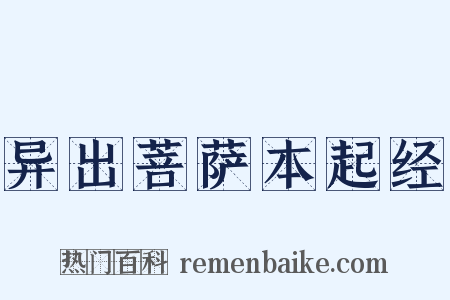 异出菩萨本起经是什么意思的图片